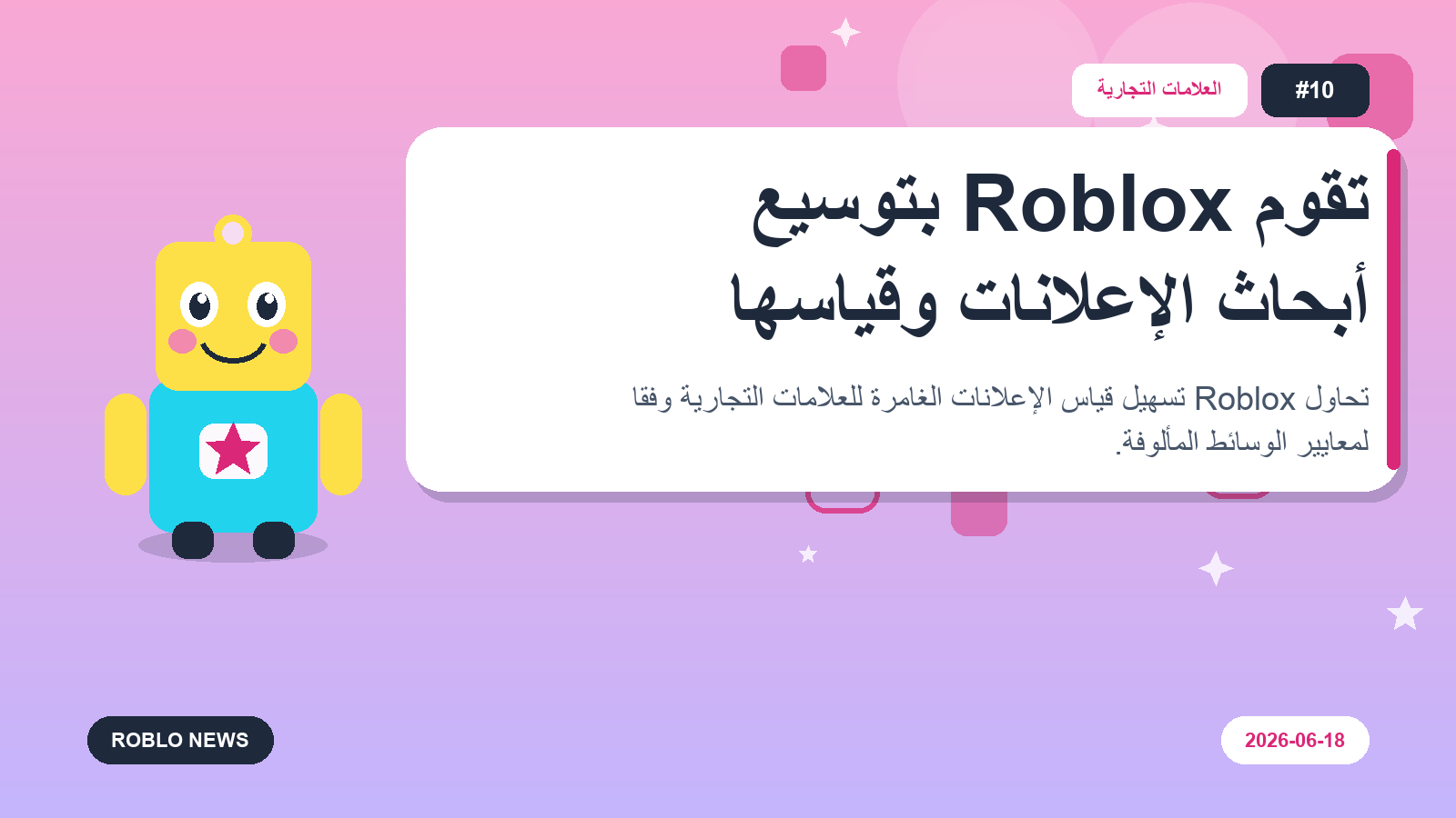 تقوم Roblox بتوسيع أبحاث الإعلانات وقياسها
