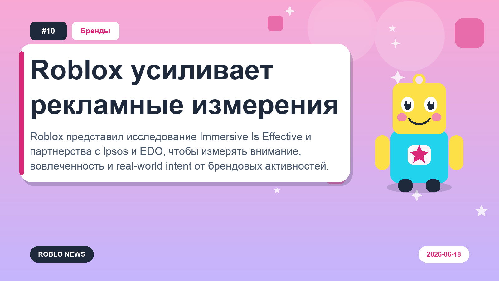 Roblox усиливает рекламные измерения