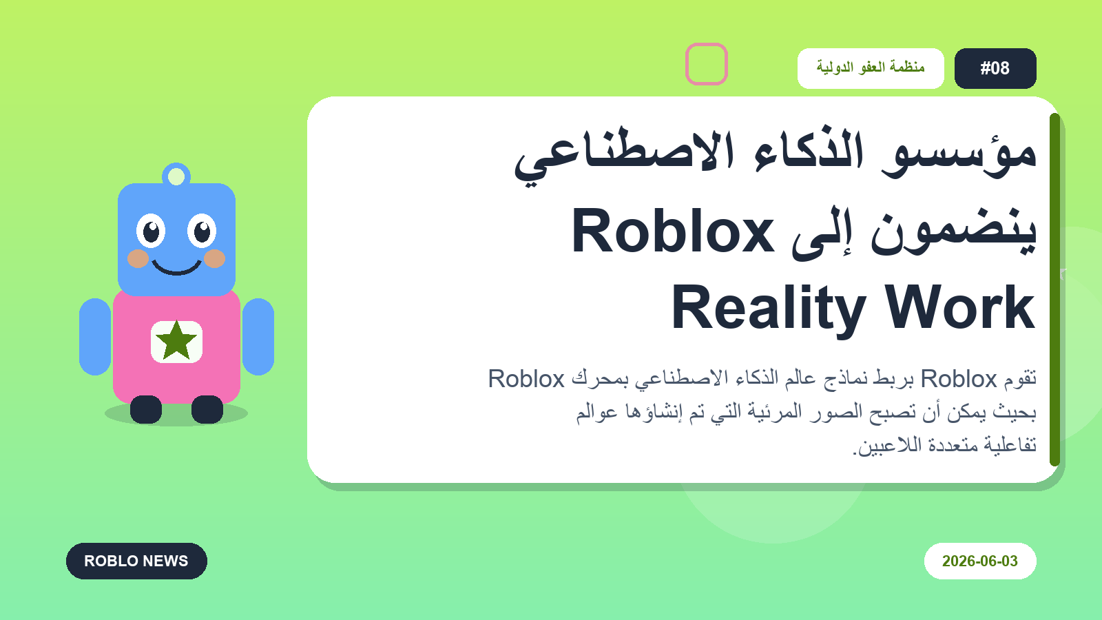 مؤسسو الذكاء الاصطناعي ينضمون إلى Roblox Reality Work