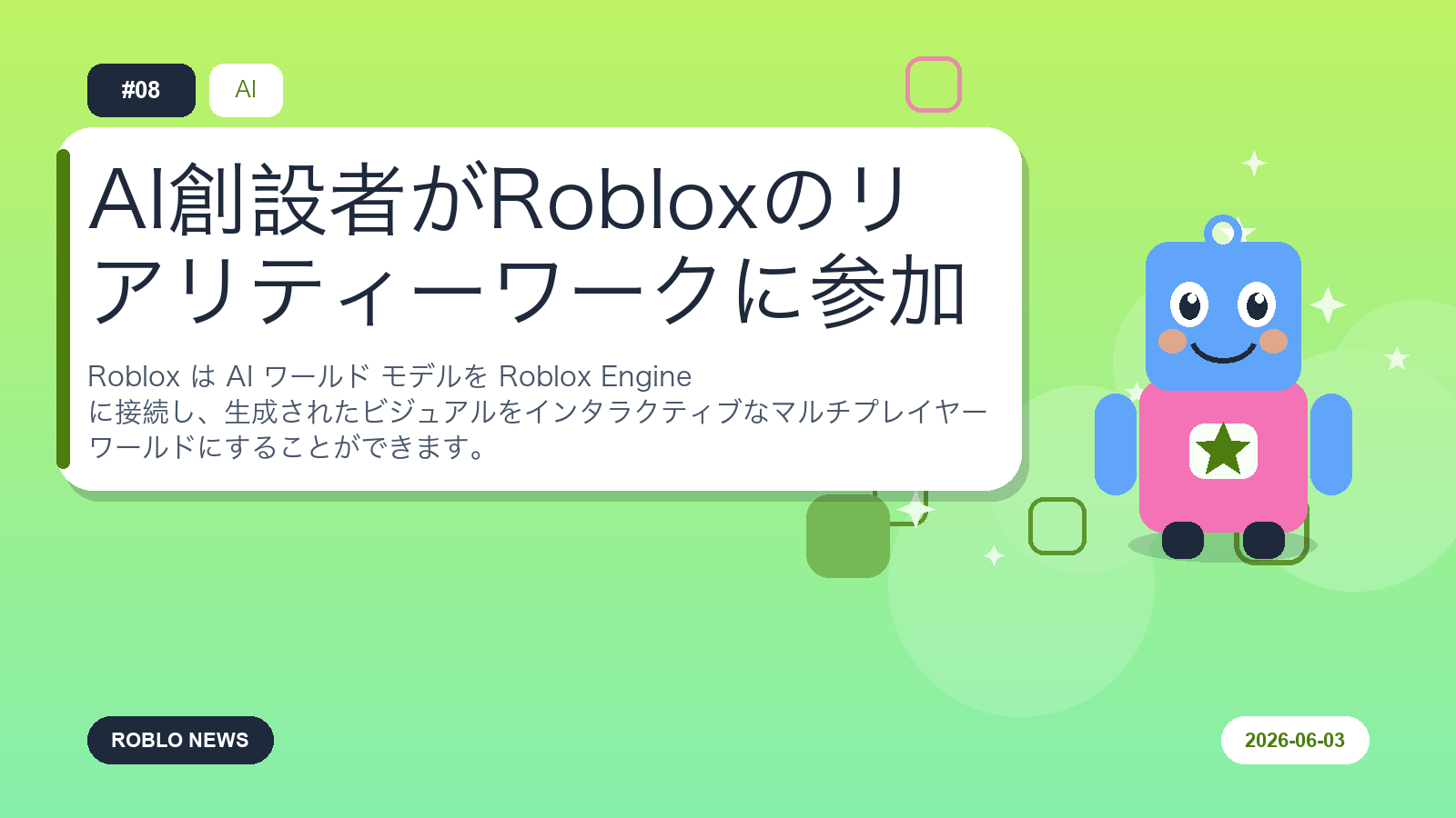 AI創設者がRobloxのリアリティーワークに参加