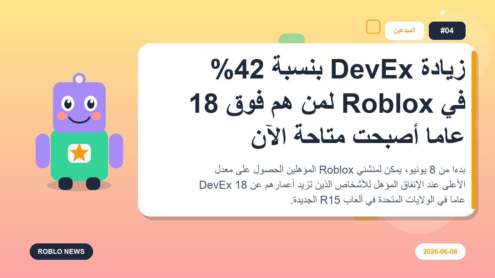 زيادة DevEx بنسبة 42% في Roblox لمن هم فوق 18 عامًا أصبحت متاحة الآن