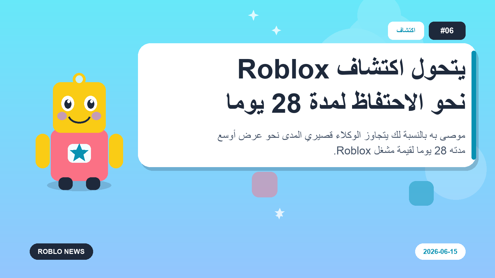 يتحول اكتشاف Roblox نحو الاحتفاظ لمدة 28 يومًا