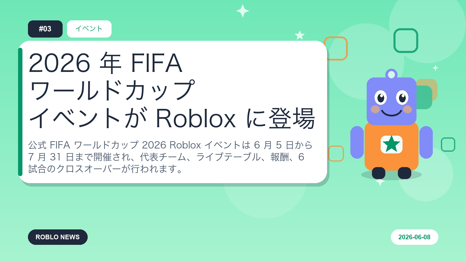 2026 年 FIFA ワールドカップ イベントが Roblox に登場