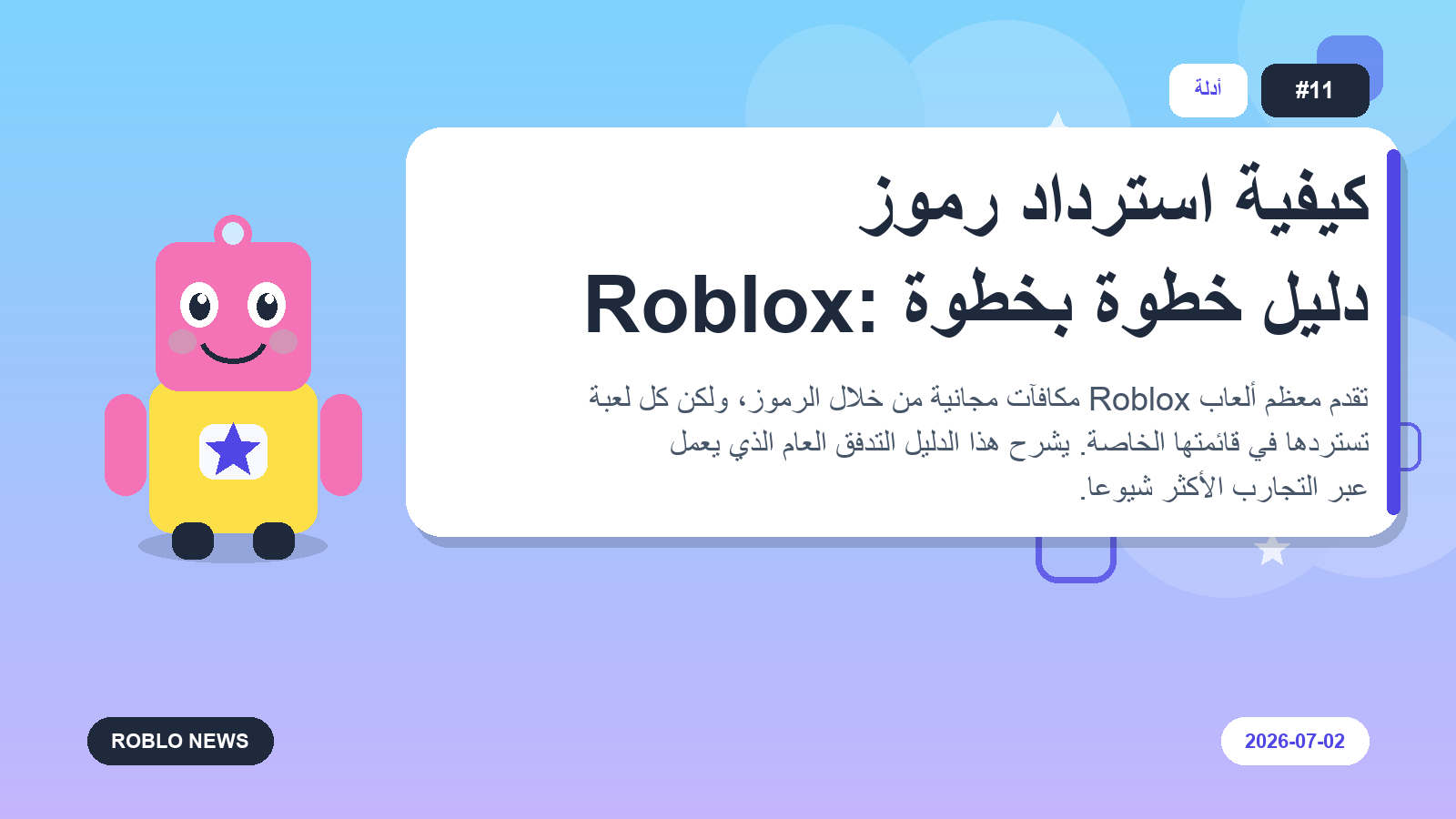 كيفية استرداد رموز Roblox: دليل خطوة بخطوة