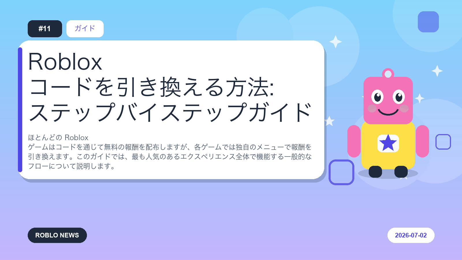 Roblox コードを引き換える方法: ステップバイステップガイド