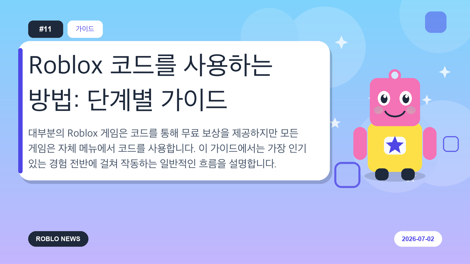 Roblox 코드를 사용하는 방법: 단계별 가이드