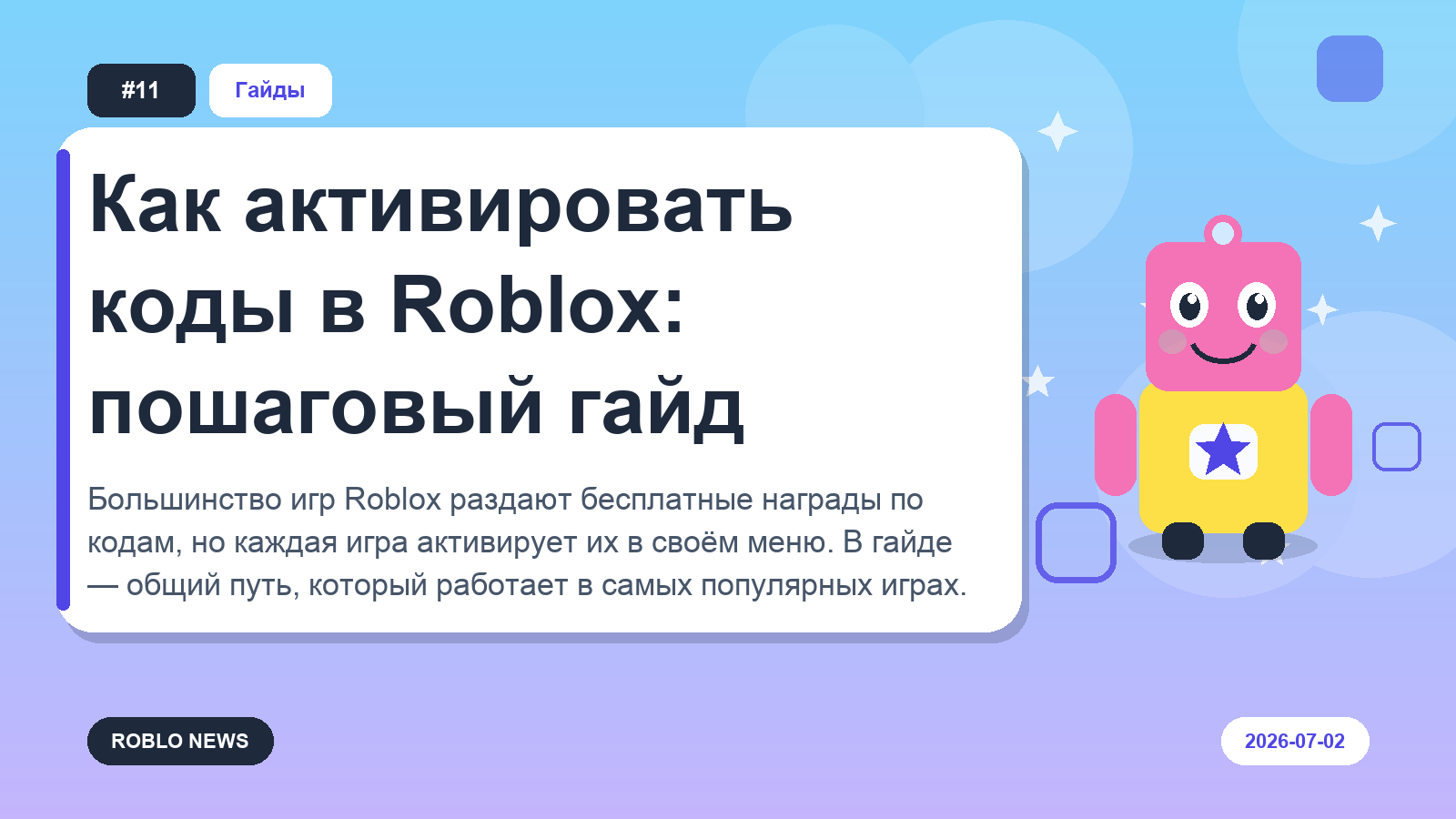 Как активировать коды в Roblox: пошаговый гайд