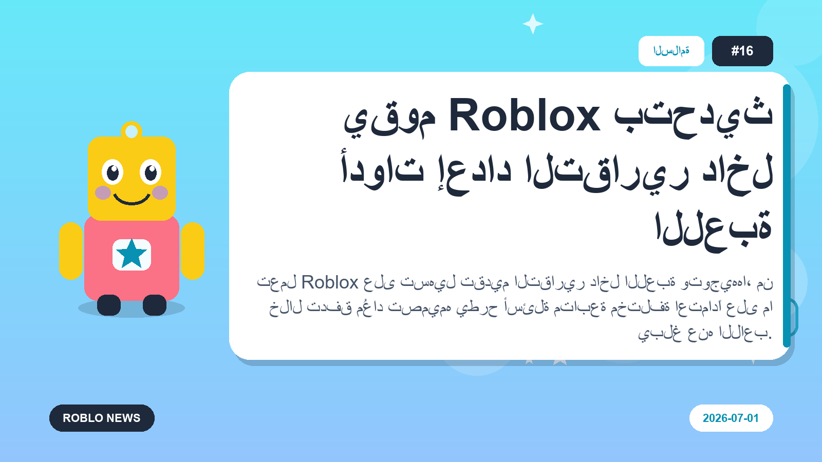 يقوم Roblox بتحديث أدوات إعداد التقارير داخل اللعبة