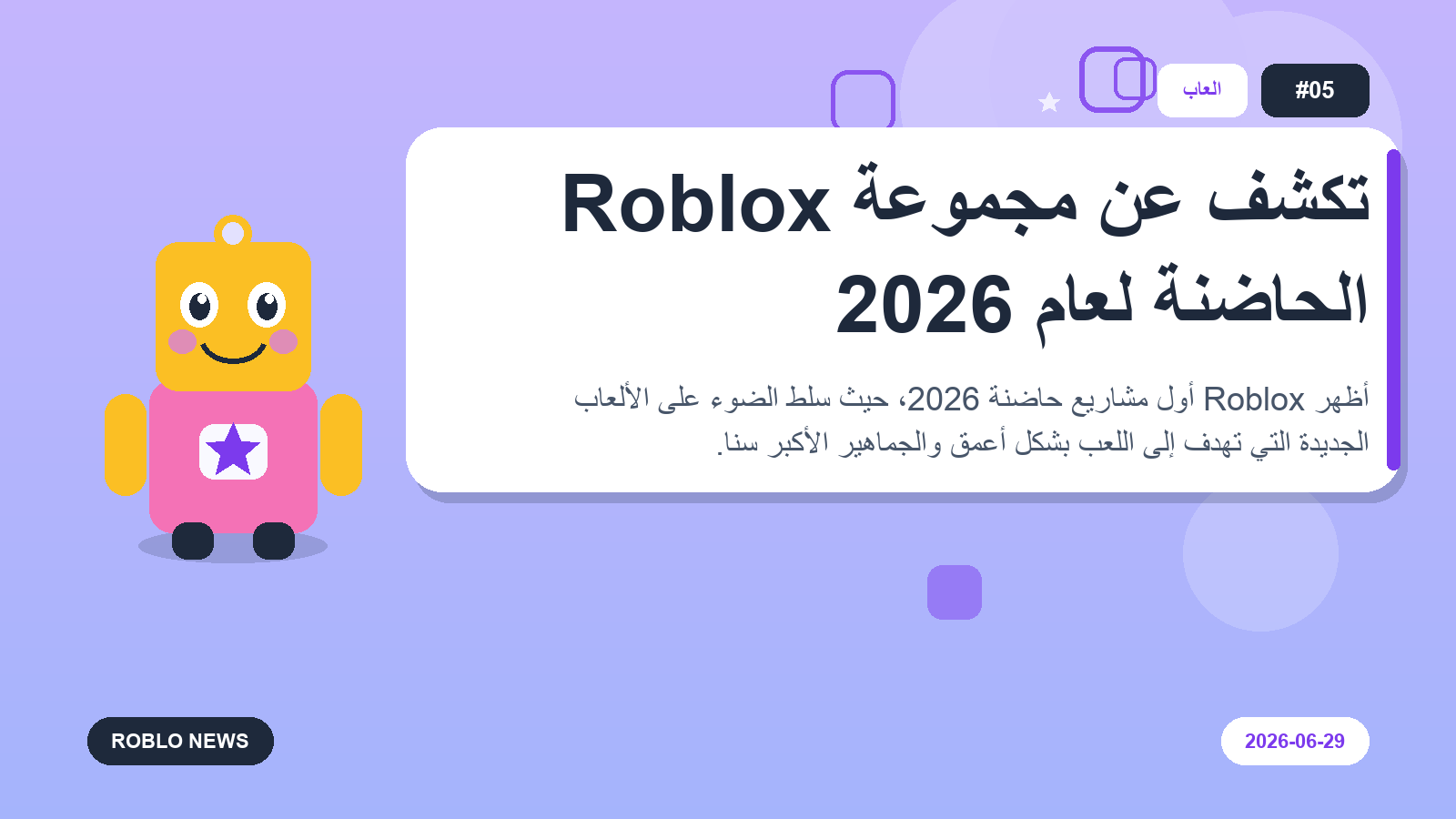 Roblox تكشف عن مجموعة الحاضنة لعام 2026