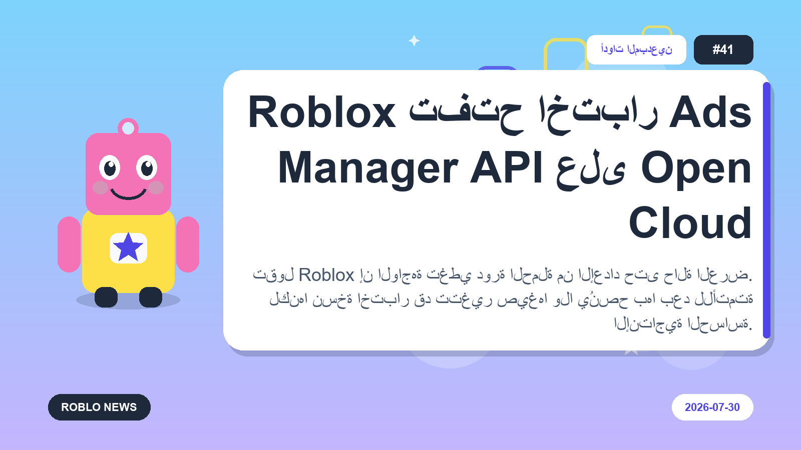 Roblox تفتح اختبار Ads Manager API على Open Cloud