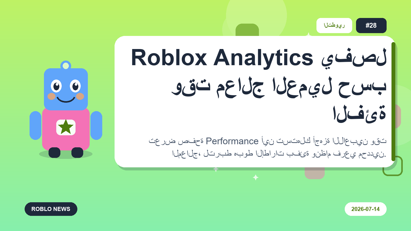 Roblox Analytics يفصل وقت معالج العميل حسب الفئة