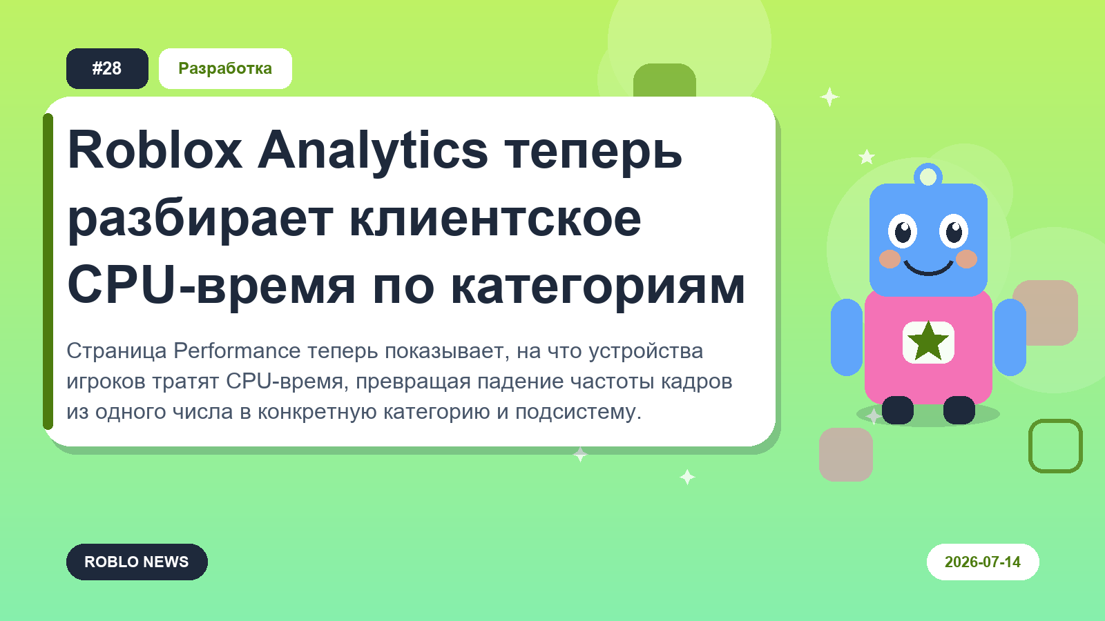 Roblox Analytics теперь разбирает клиентское CPU-время по категориям