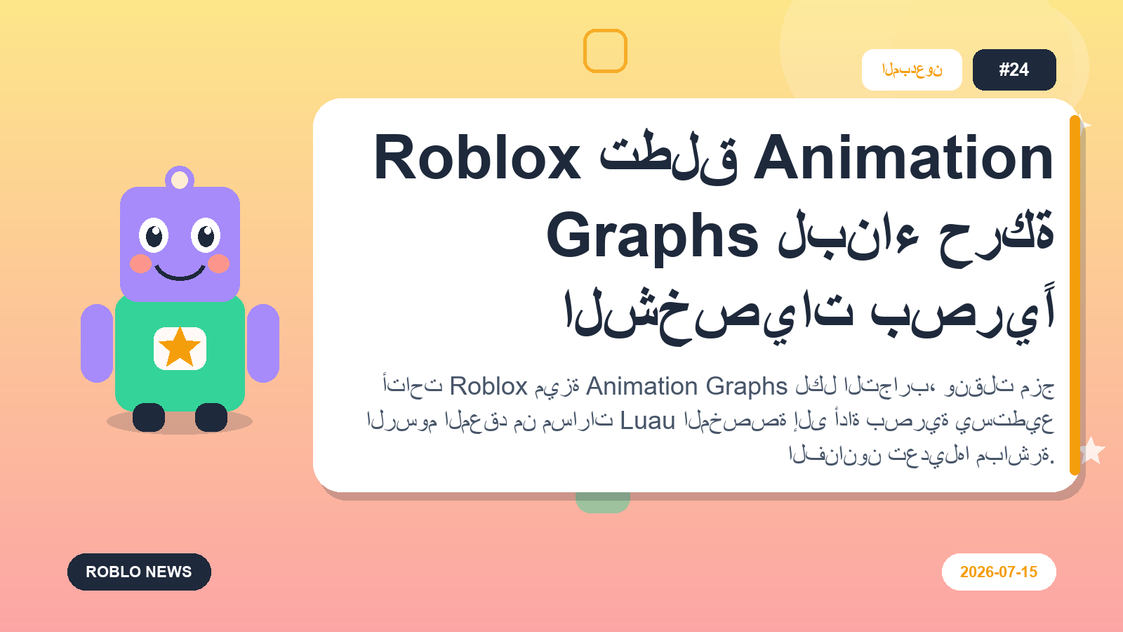 Roblox تطلق Animation Graphs لبناء حركة الشخصيات بصريًا
