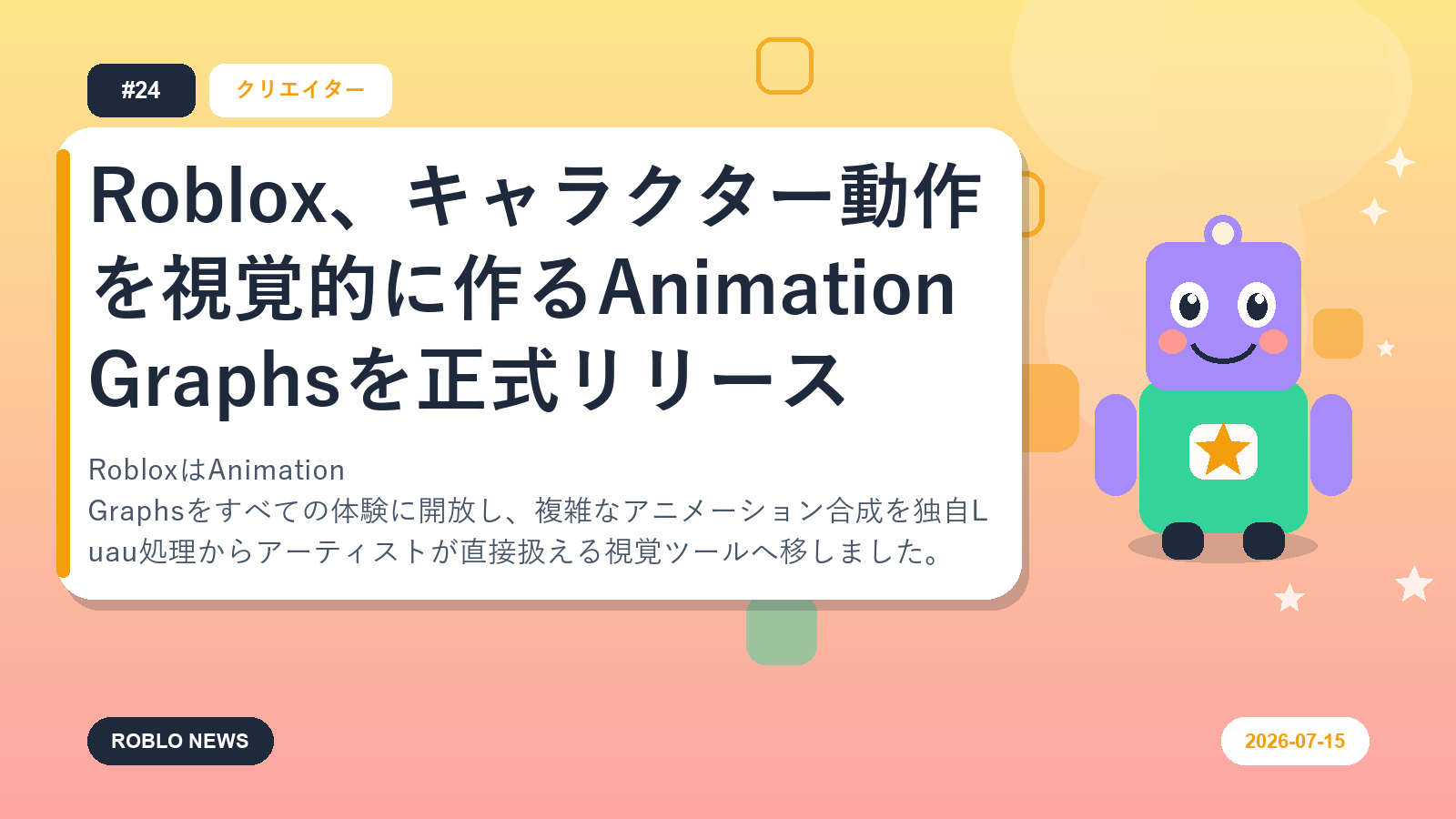 Roblox、キャラクター動作を視覚的に作るAnimation Graphsを正式リリース