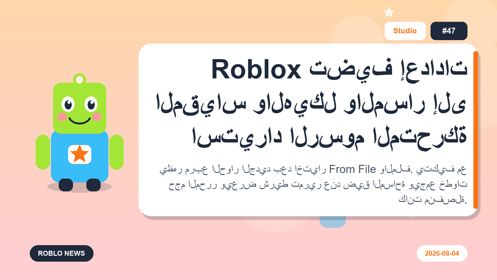 Roblox تضيف إعدادات المقياس والهيكل والمسار إلى استيراد الرسوم المتحركة