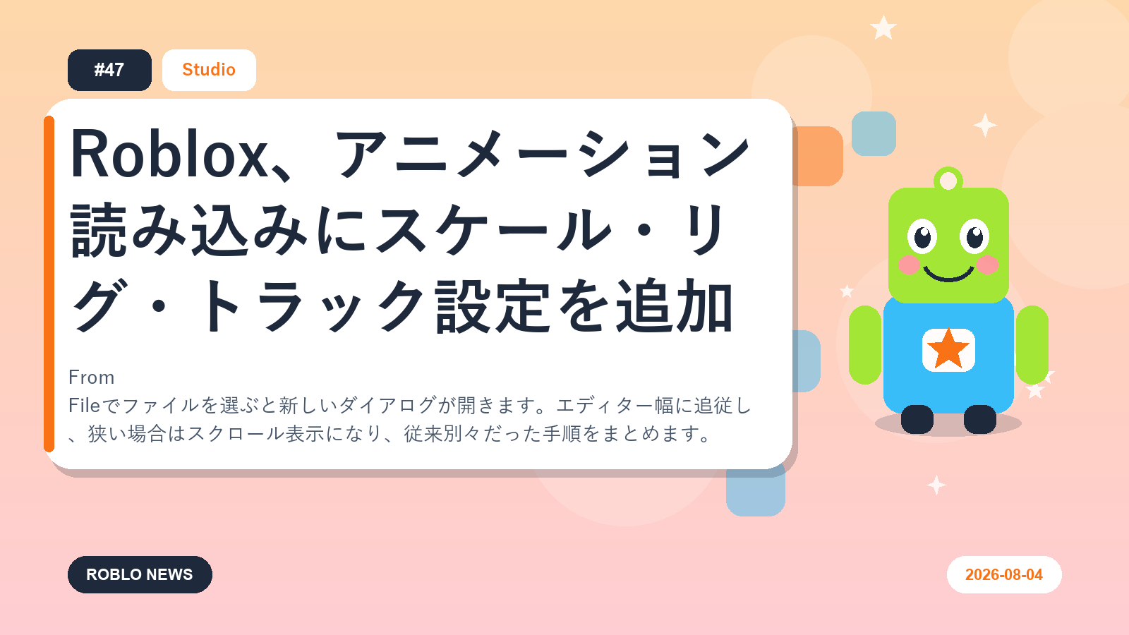 Roblox、アニメーション読み込みにスケール・リグ・トラック設定を追加