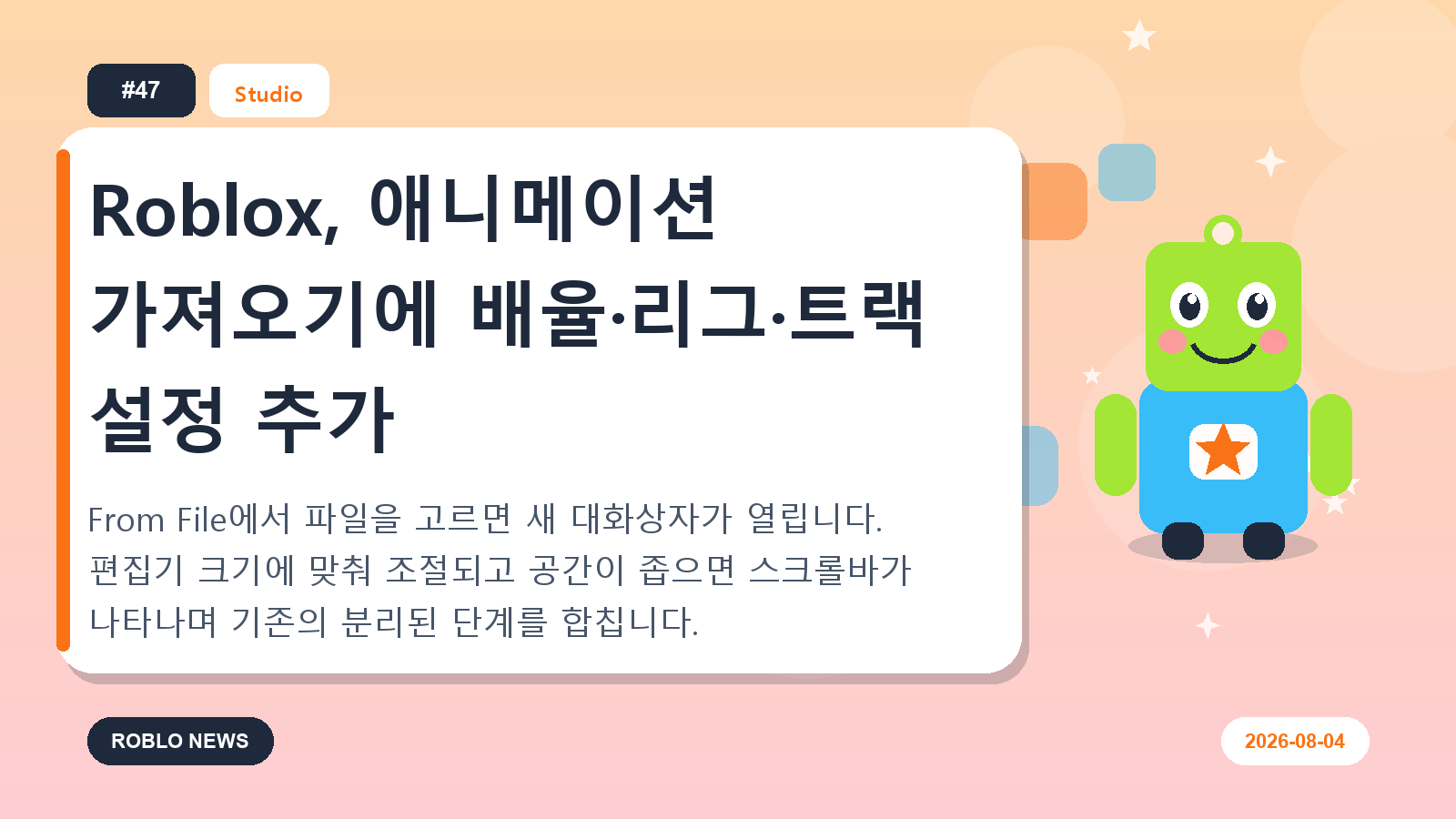 Roblox, 애니메이션 가져오기에 배율·리그·트랙 설정 추가