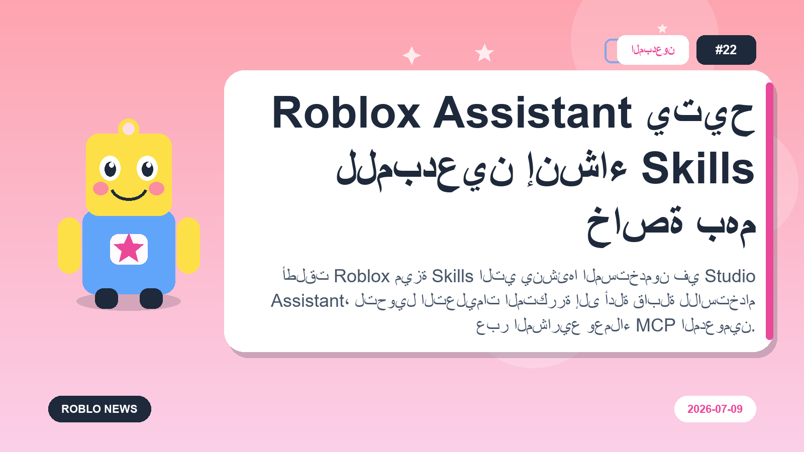 Roblox Assistant يتيح للمبدعين إنشاء Skills خاصة بهم