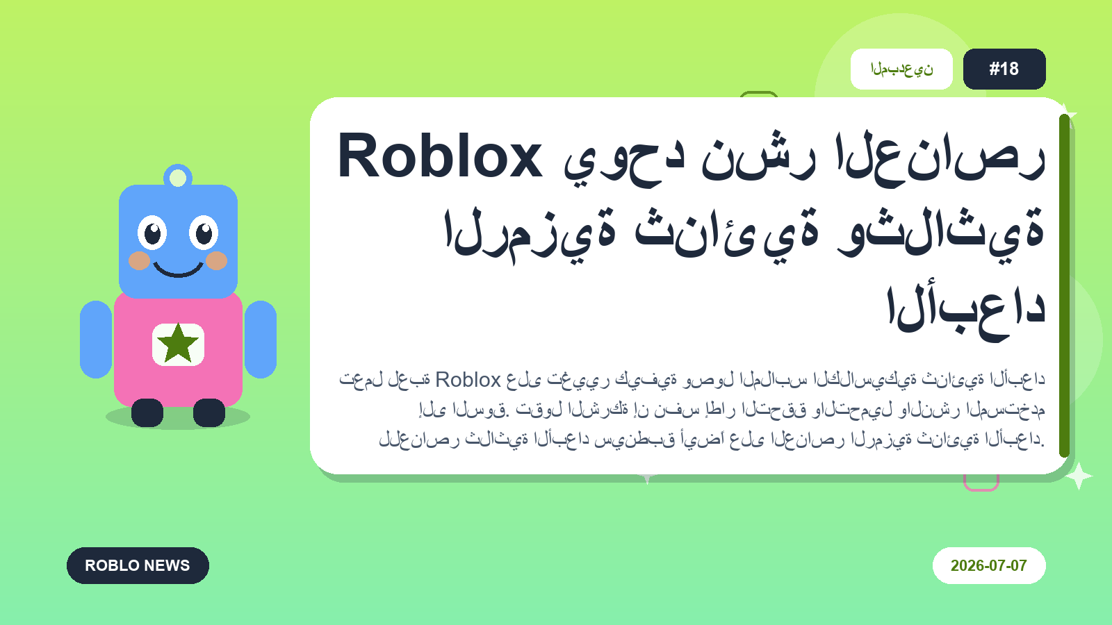 Roblox يوحد نشر العناصر الرمزية ثنائية وثلاثية الأبعاد