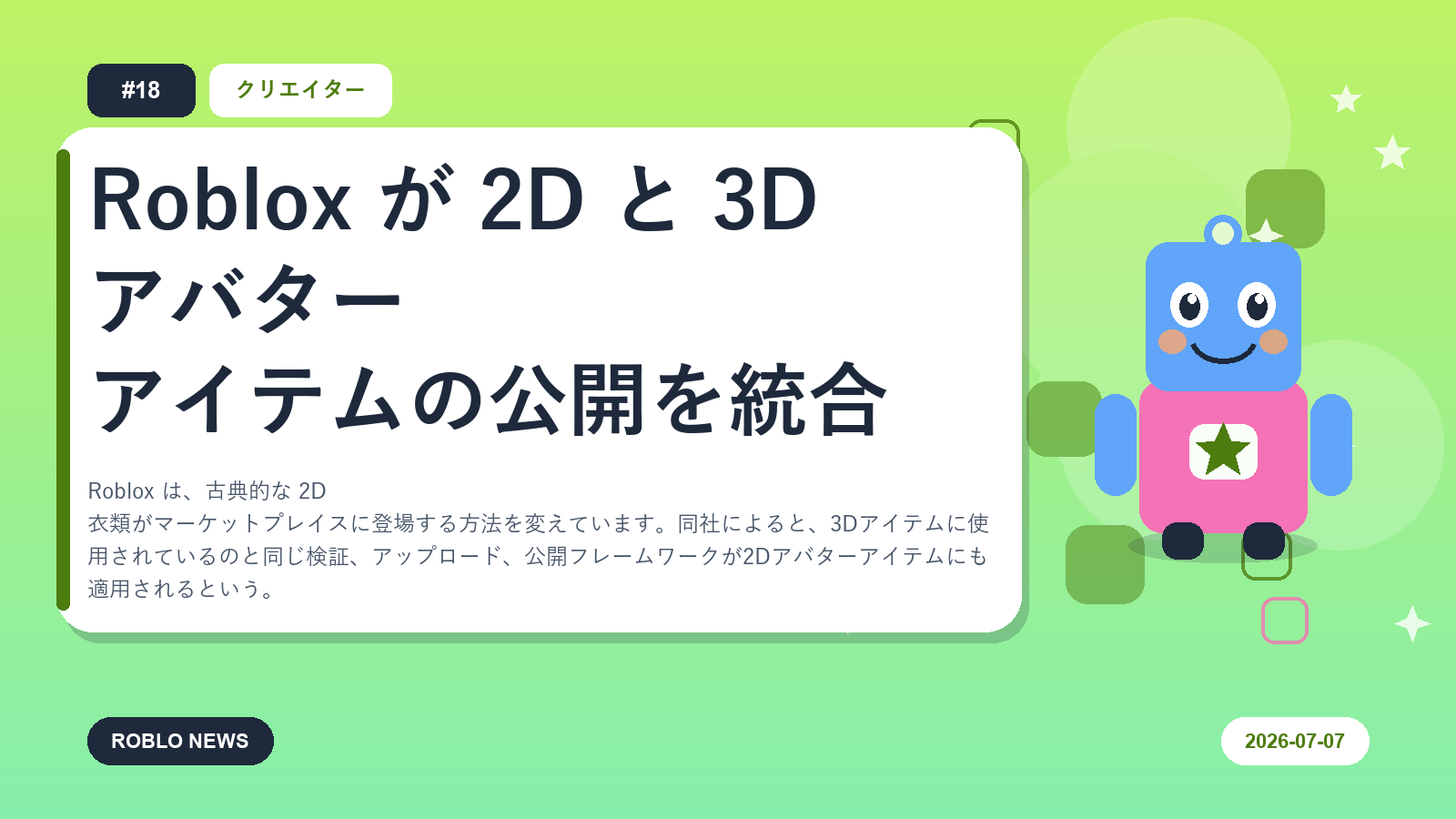 Roblox が 2D と 3D アバター アイテムの公開を統合