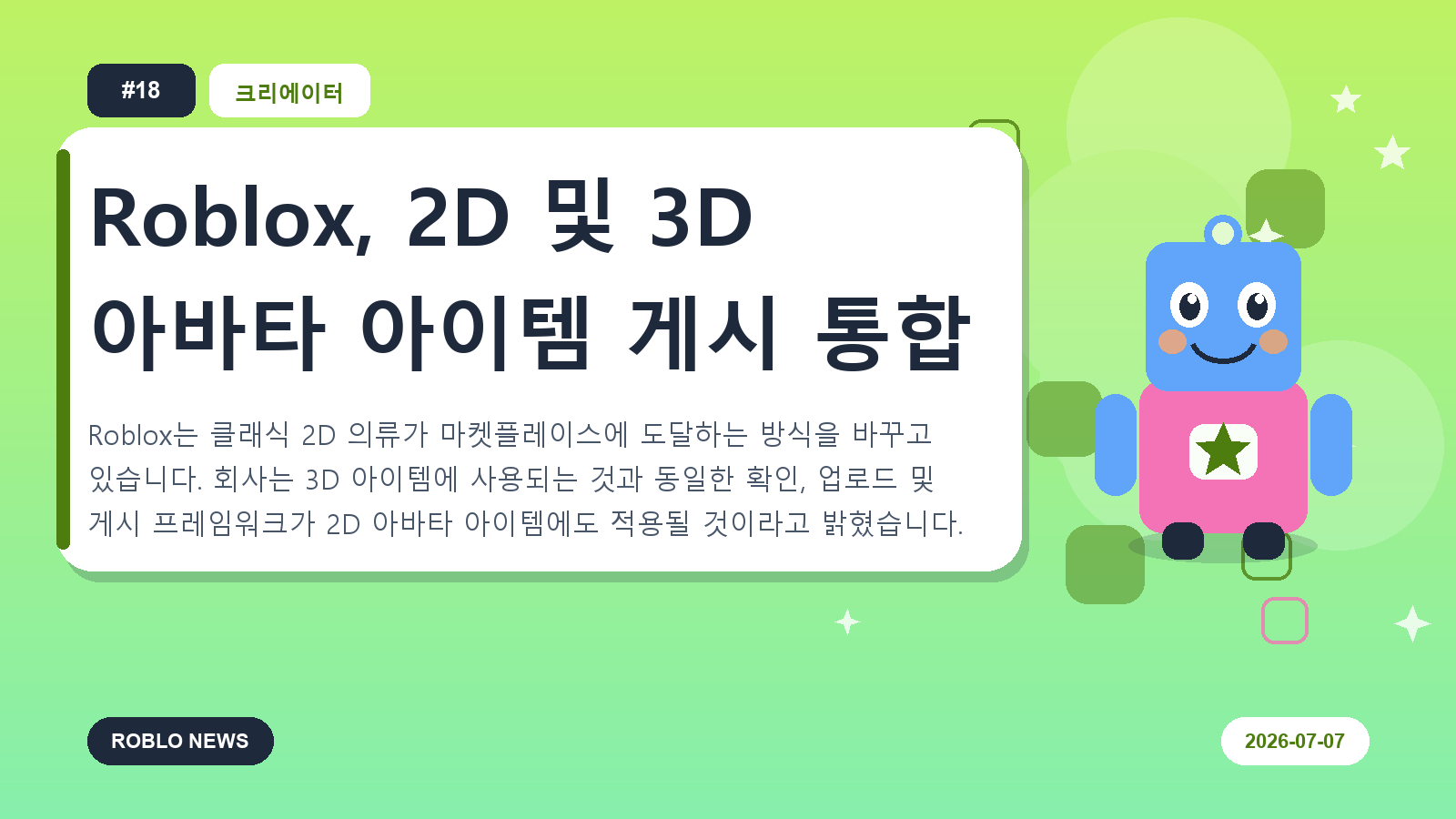 Roblox, 2D 및 3D 아바타 아이템 게시 통합