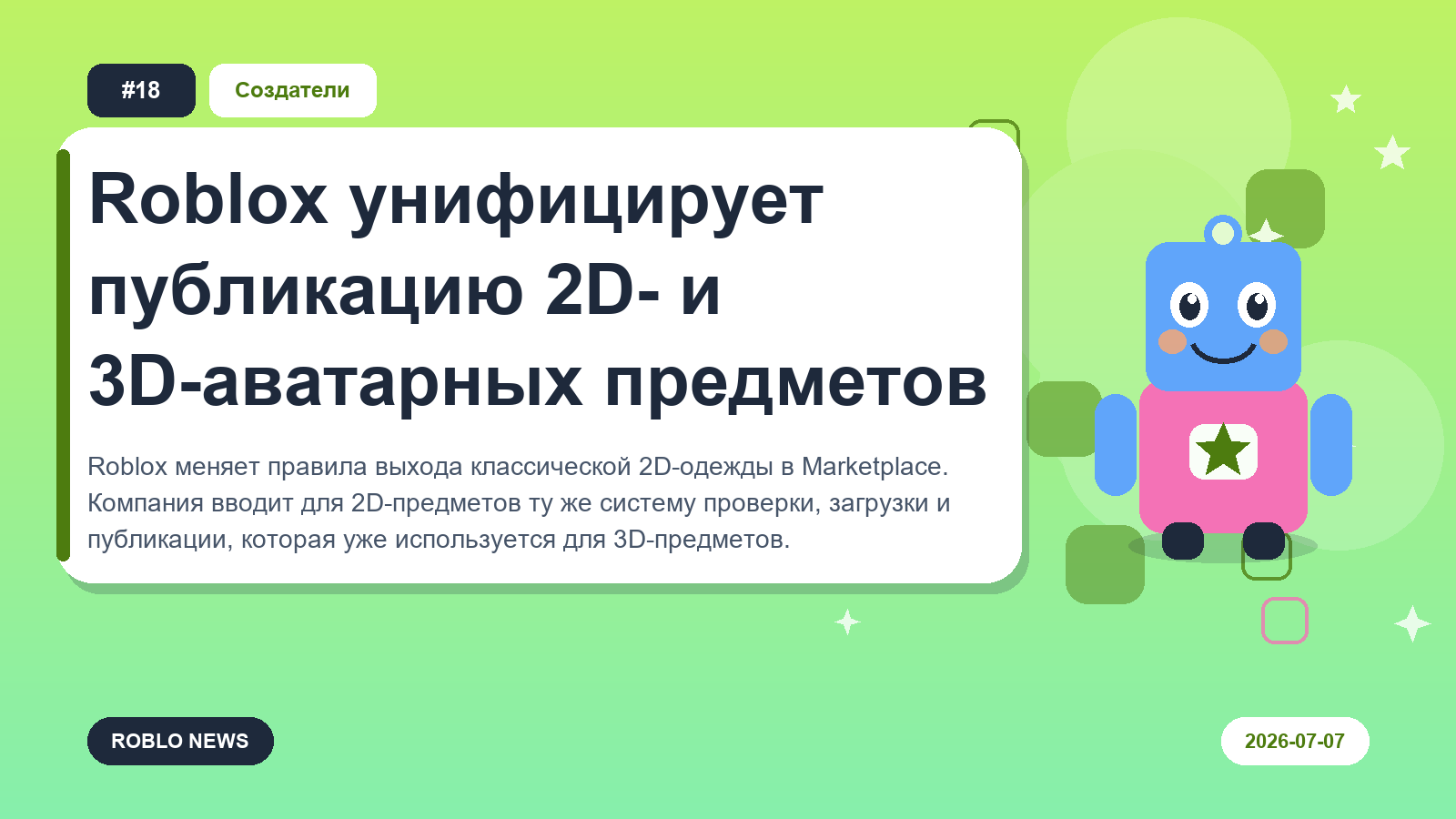 Roblox унифицирует публикацию 2D- и 3D-аватарных предметов