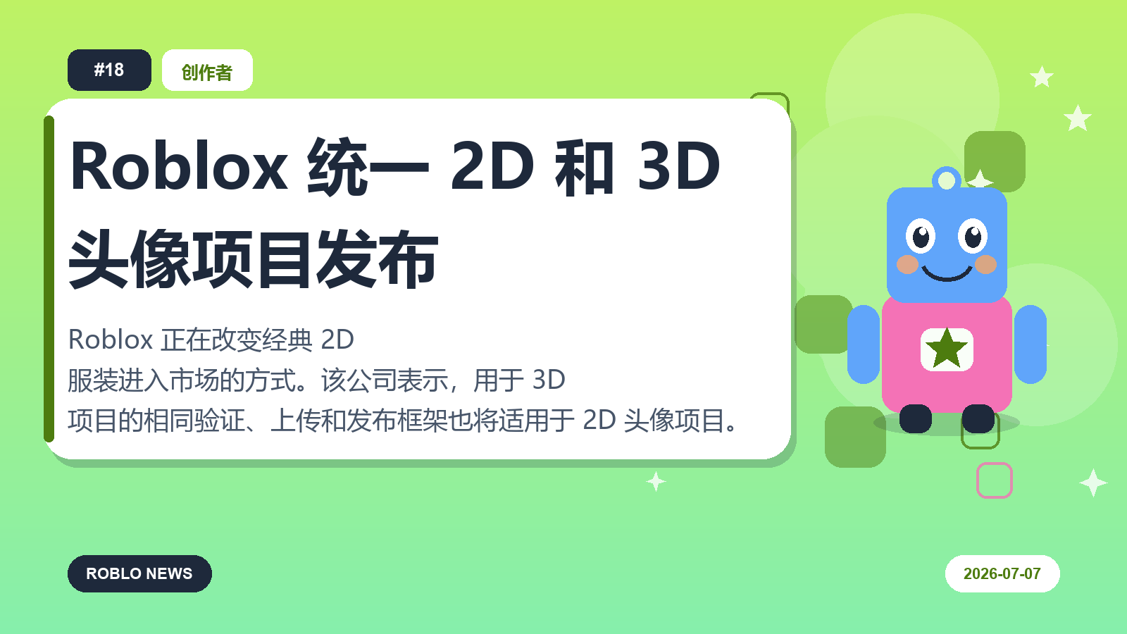 Roblox 统一 2D 和 3D 头像项目发布