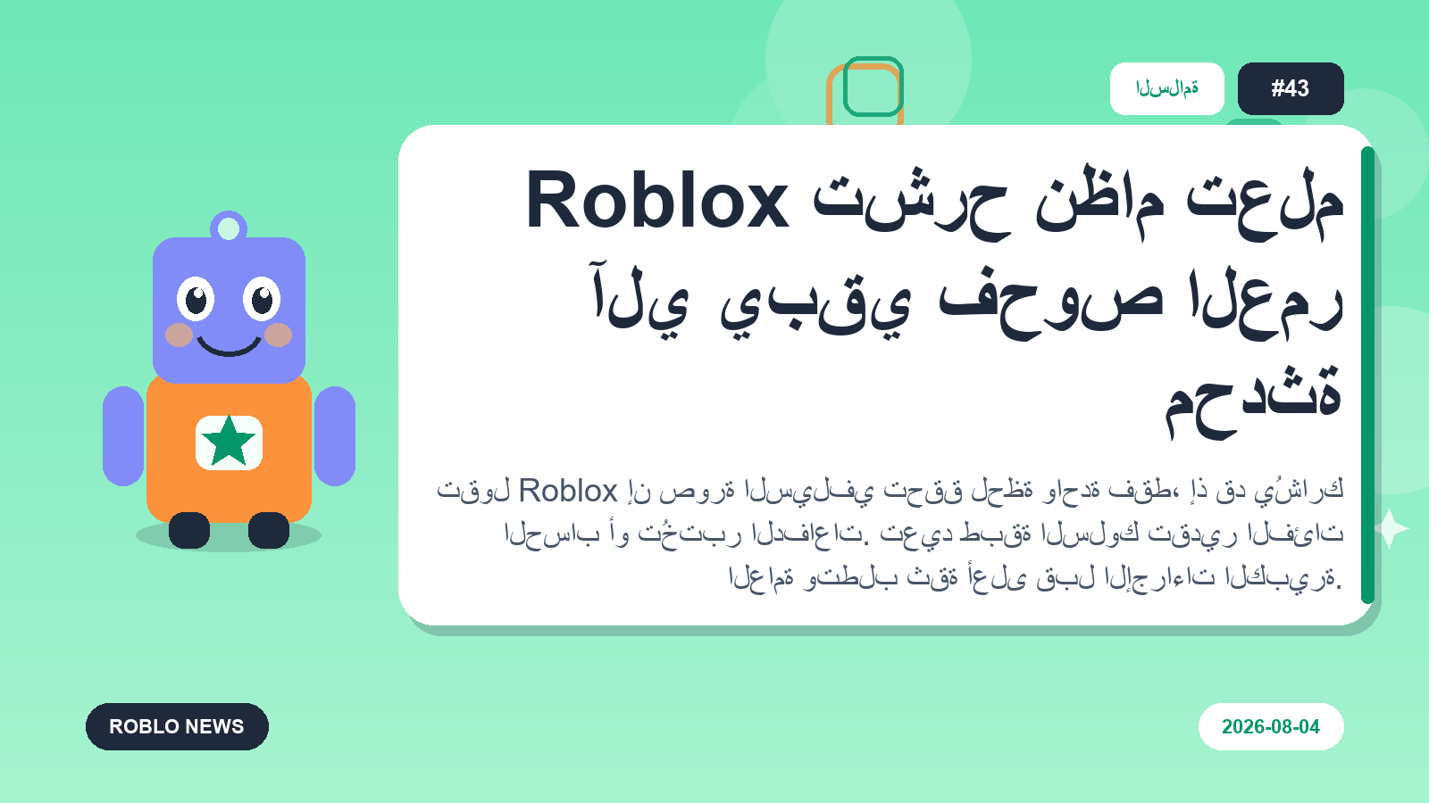 Roblox تشرح نظام تعلم آلي يبقي فحوص العمر محدثة