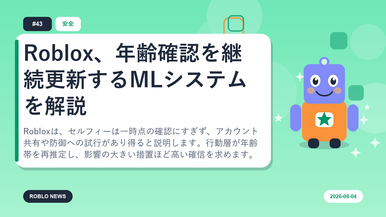 Roblox、年齢確認を継続更新するMLシステムを解説