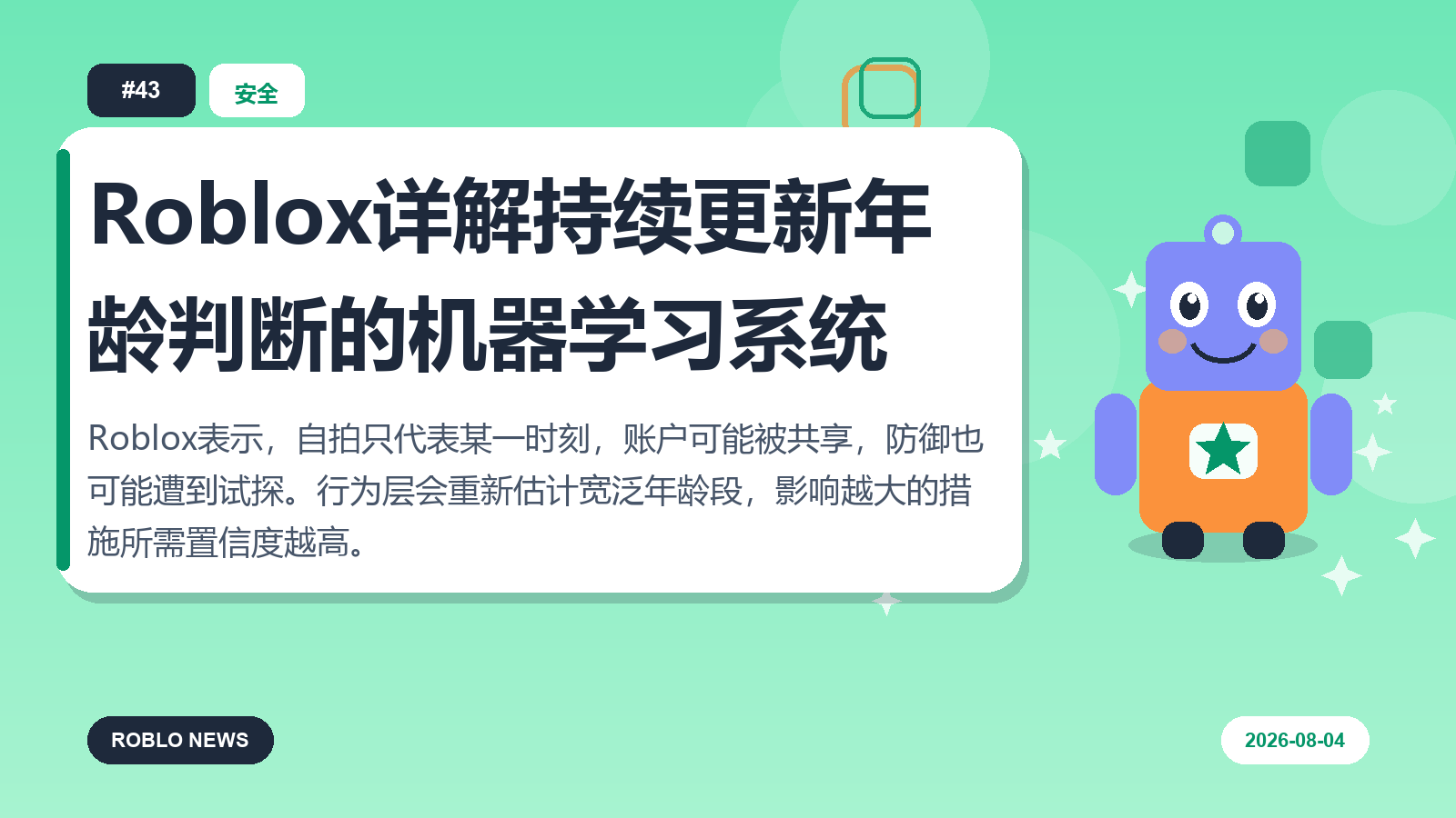 Roblox详解持续更新年龄判断的机器学习系统