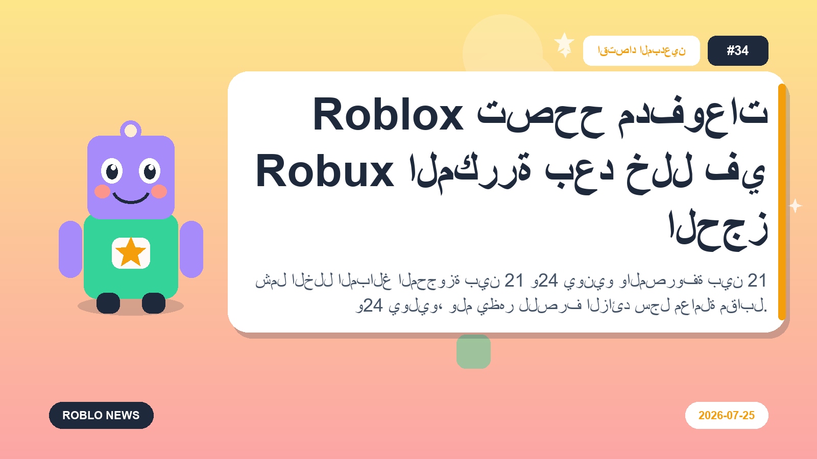 Roblox تصحح مدفوعات Robux المكررة بعد خلل في الحجز