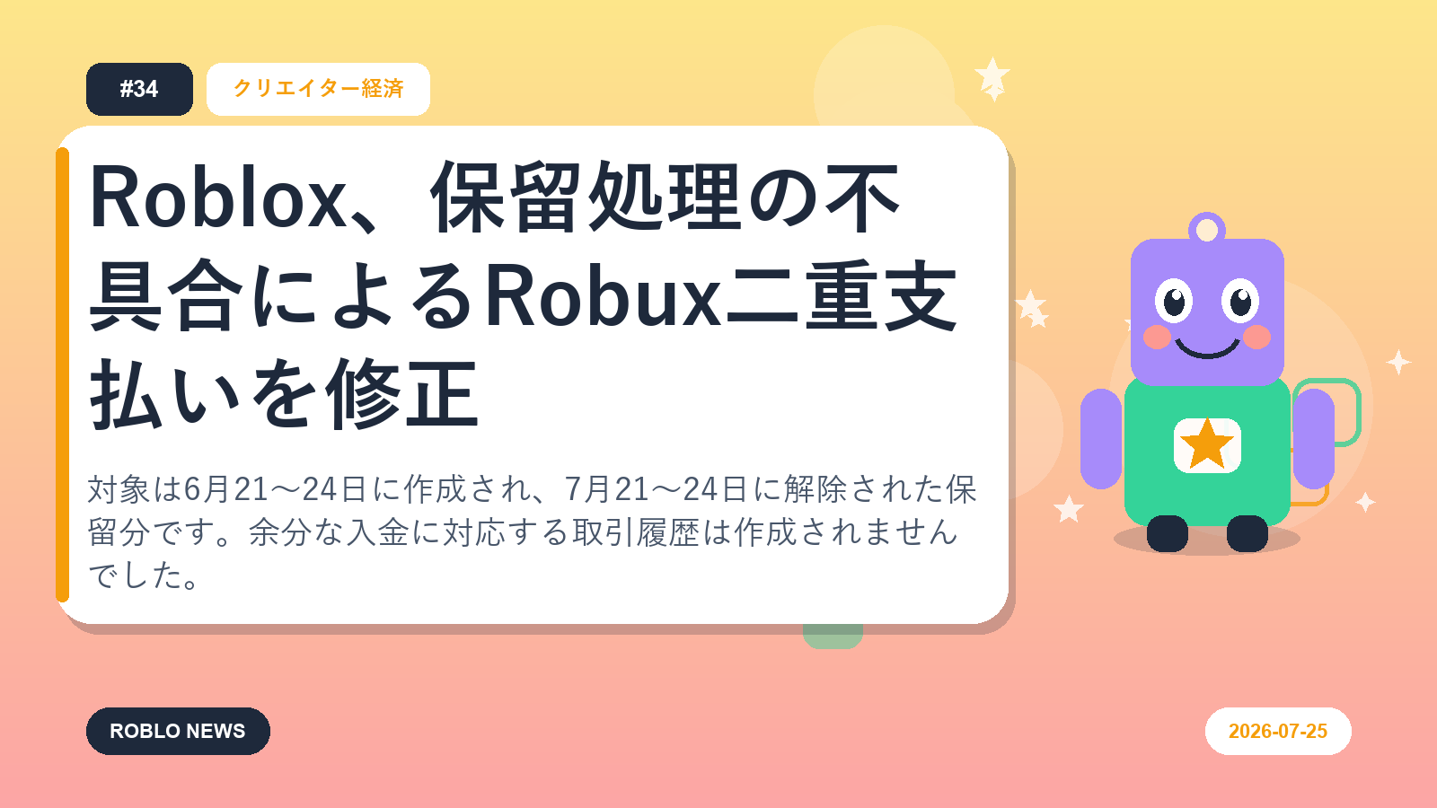 Roblox、保留処理の不具合によるRobux二重支払いを修正