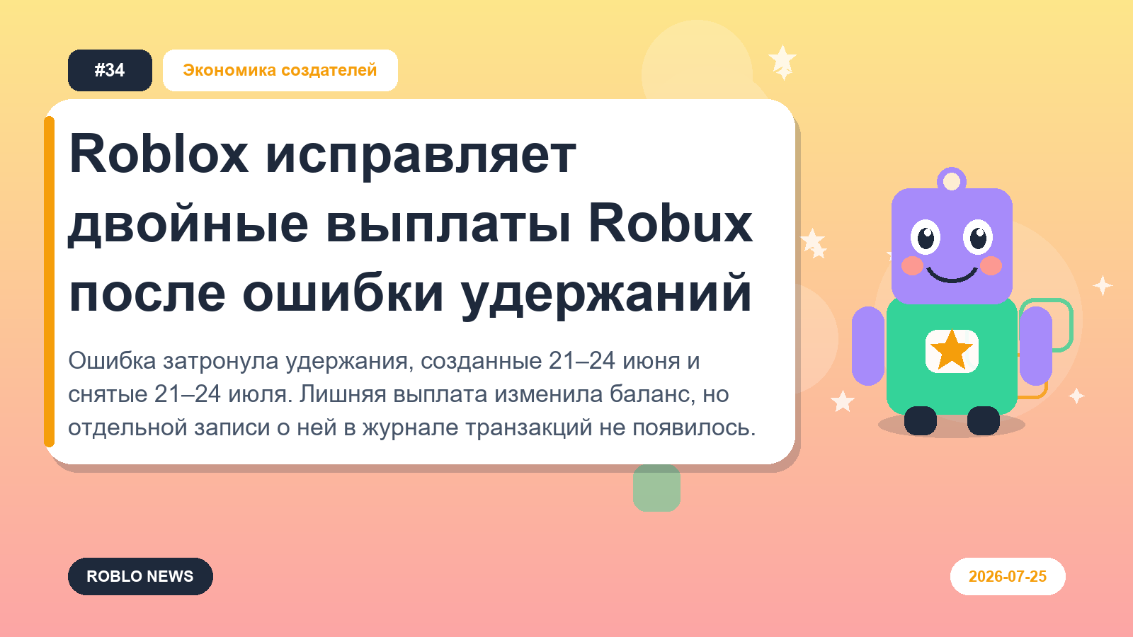 Roblox исправляет двойные выплаты Robux после ошибки удержаний