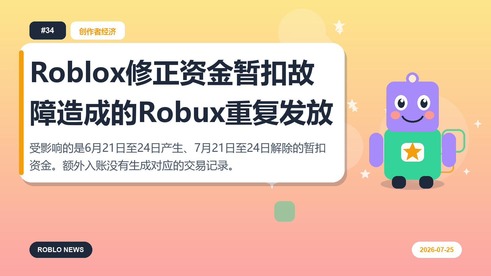 Roblox修正资金暂扣故障造成的Robux重复发放