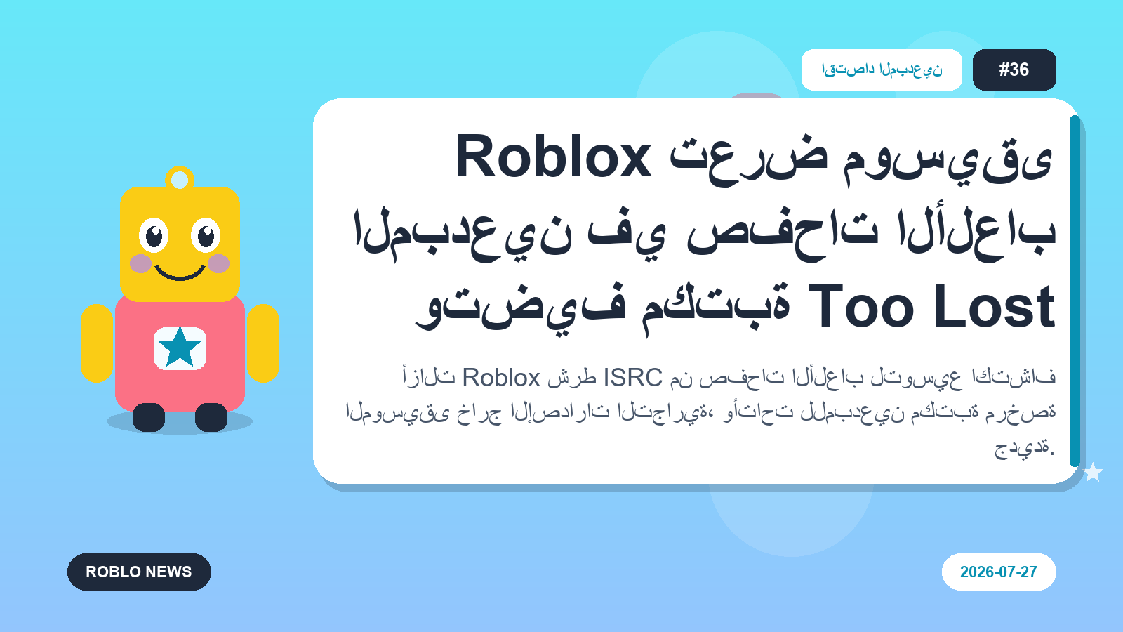 Roblox تعرض موسيقى المبدعين في صفحات الألعاب وتضيف مكتبة Too Lost