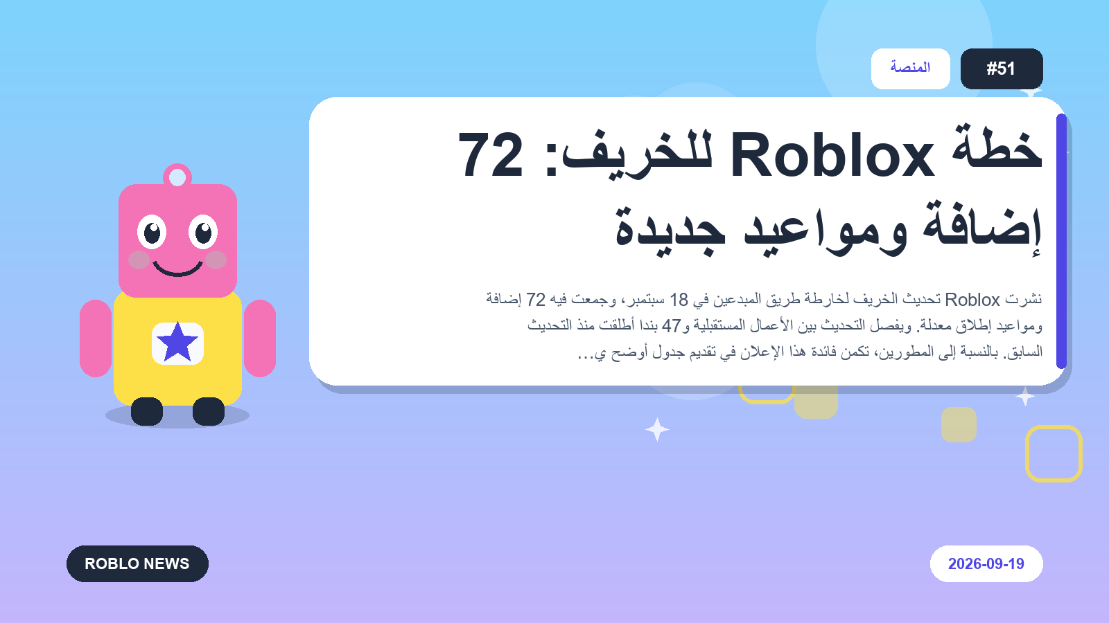 خطة Roblox للخريف: 72 إضافة ومواعيد جديدة