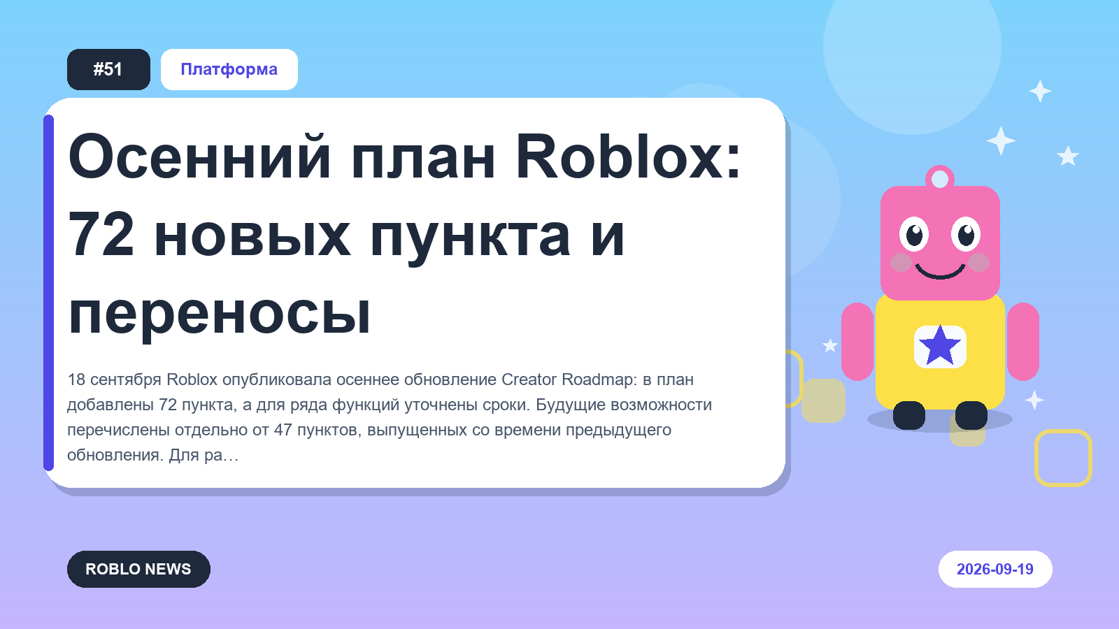 Осенний план Roblox: 72 новых пункта и переносы
