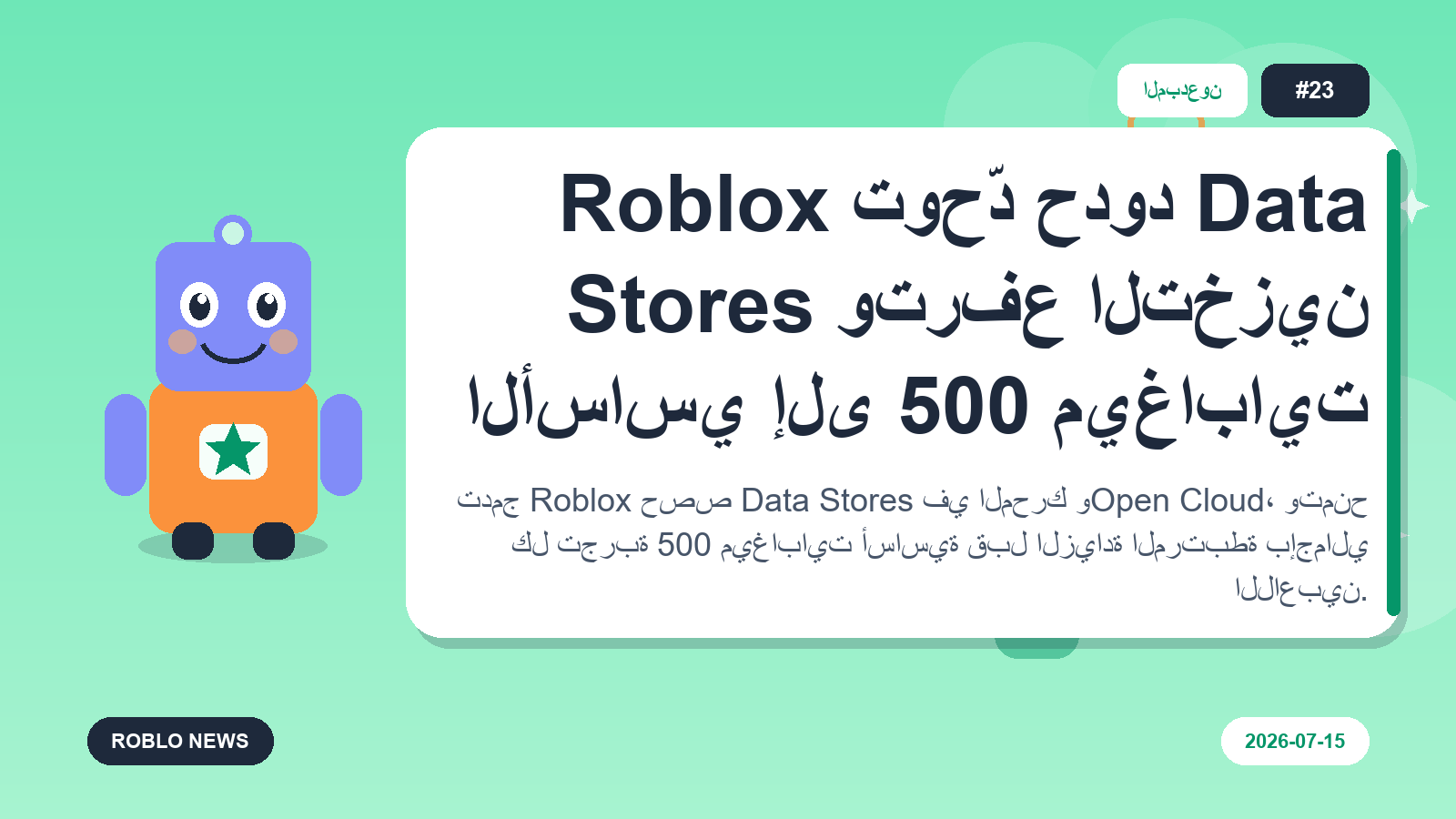 Roblox توحّد حدود Data Stores وترفع التخزين الأساسي إلى 500 ميغابايت