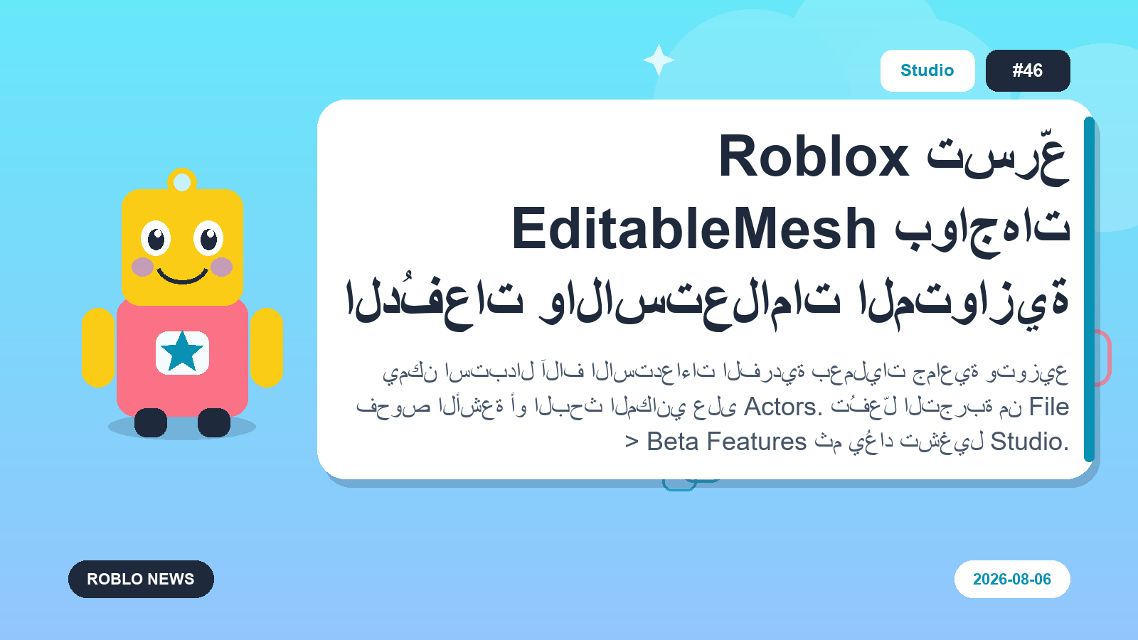 Roblox تسرّع EditableMesh بواجهات الدُفعات والاستعلامات المتوازية