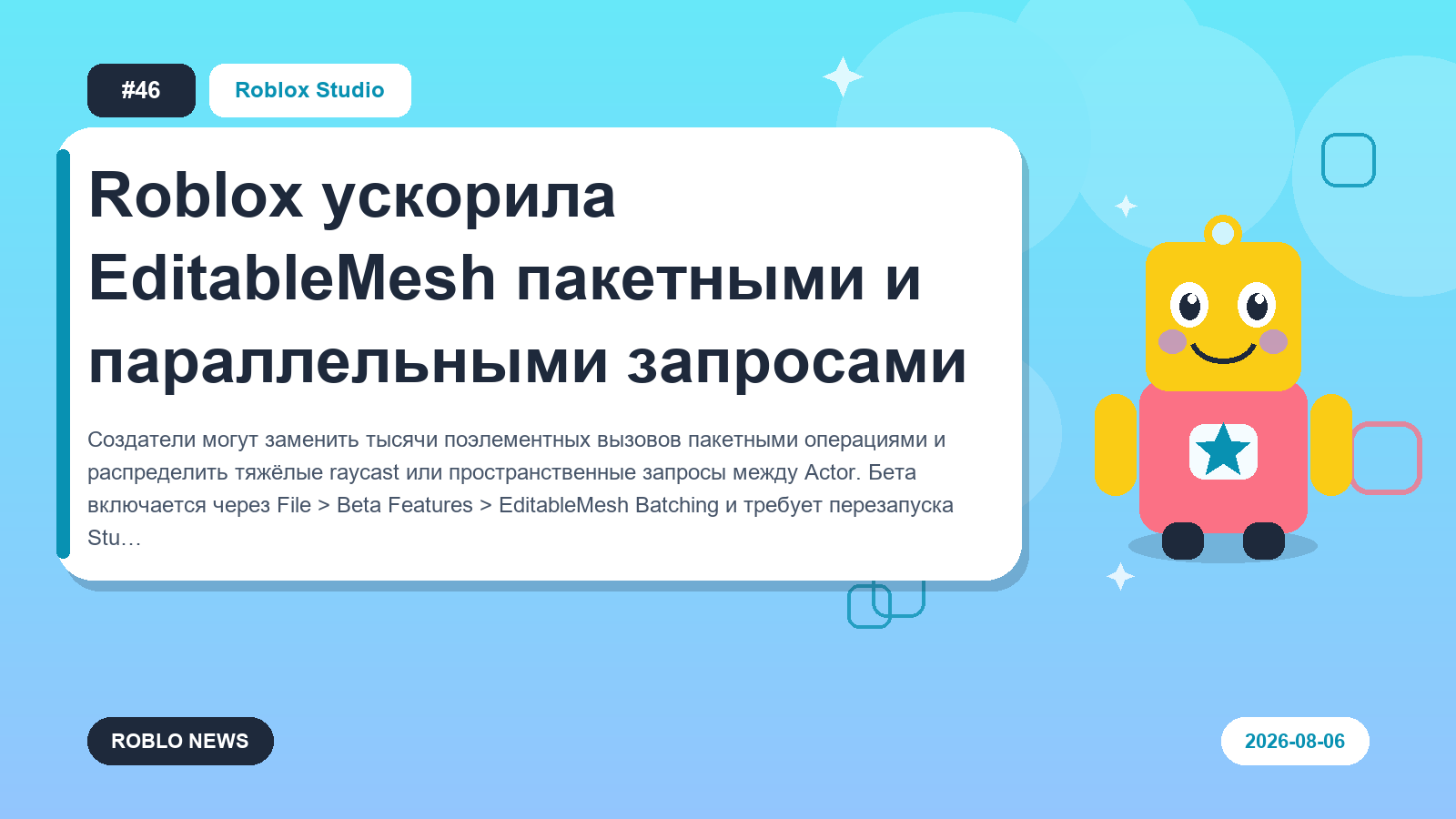 Roblox ускорила EditableMesh пакетными и параллельными запросами