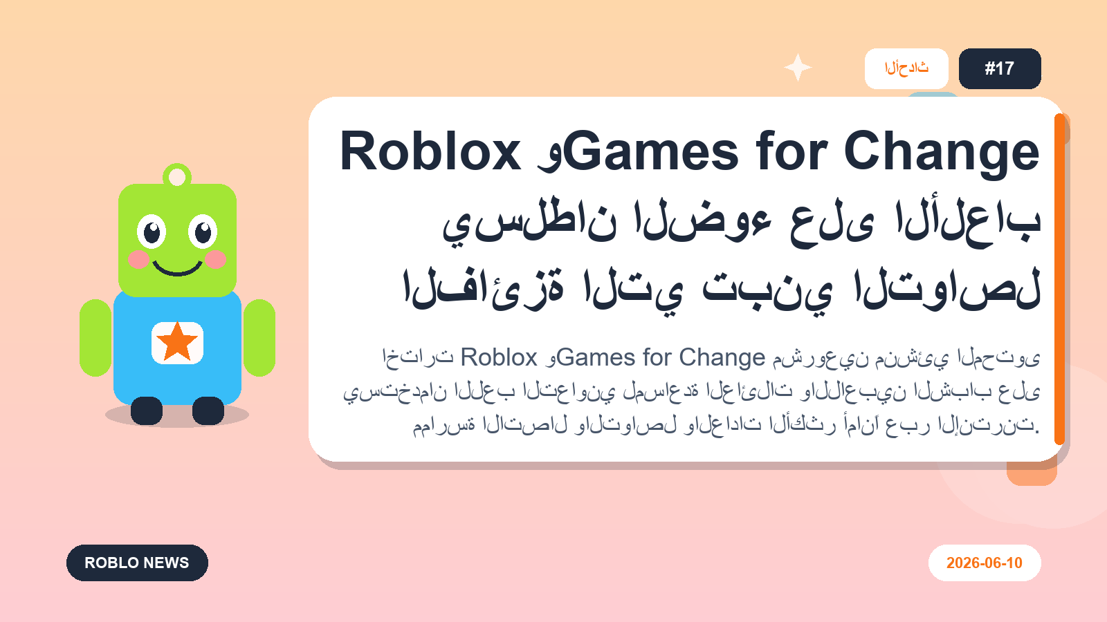 Roblox وGames for Change يسلطان الضوء على الألعاب الفائزة التي تبني التواصل
