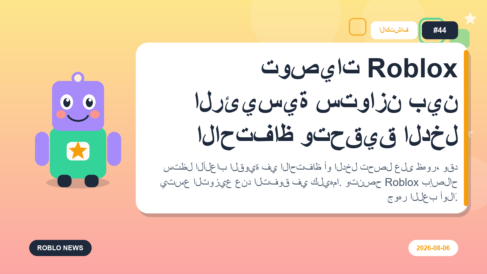 توصيات Roblox الرئيسية ستوازن بين الاحتفاظ وتحقيق الدخل