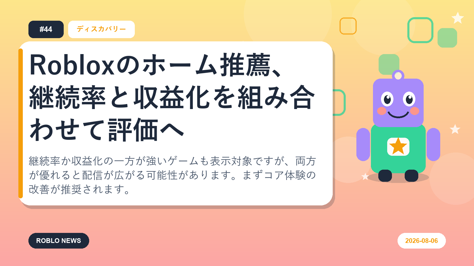 Robloxのホーム推薦、継続率と収益化を組み合わせて評価へ