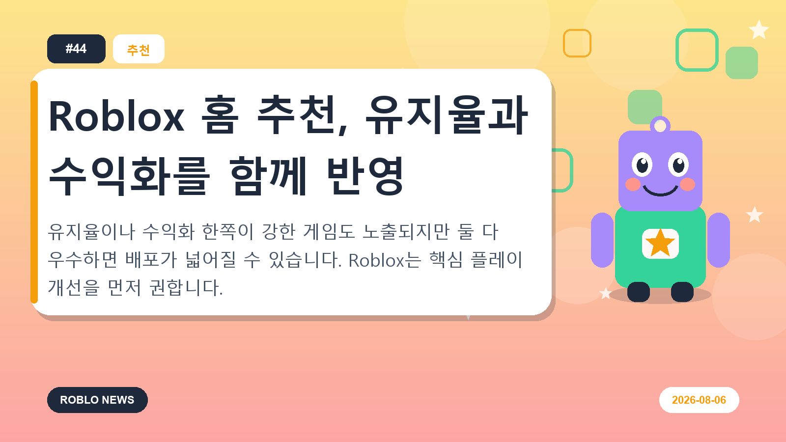 Roblox 홈 추천, 유지율과 수익화를 함께 반영