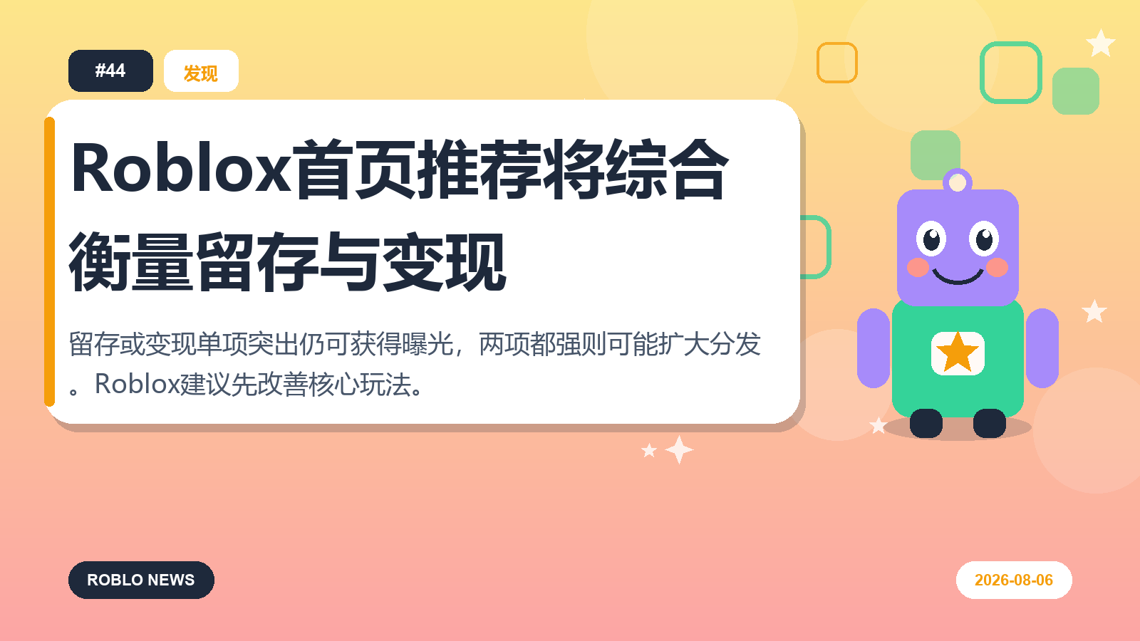 Roblox首页推荐将综合衡量留存与变现