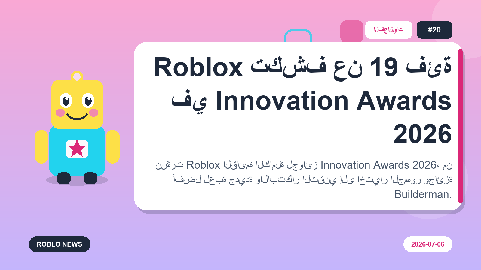 Roblox تكشف عن 19 فئة في Innovation Awards 2026