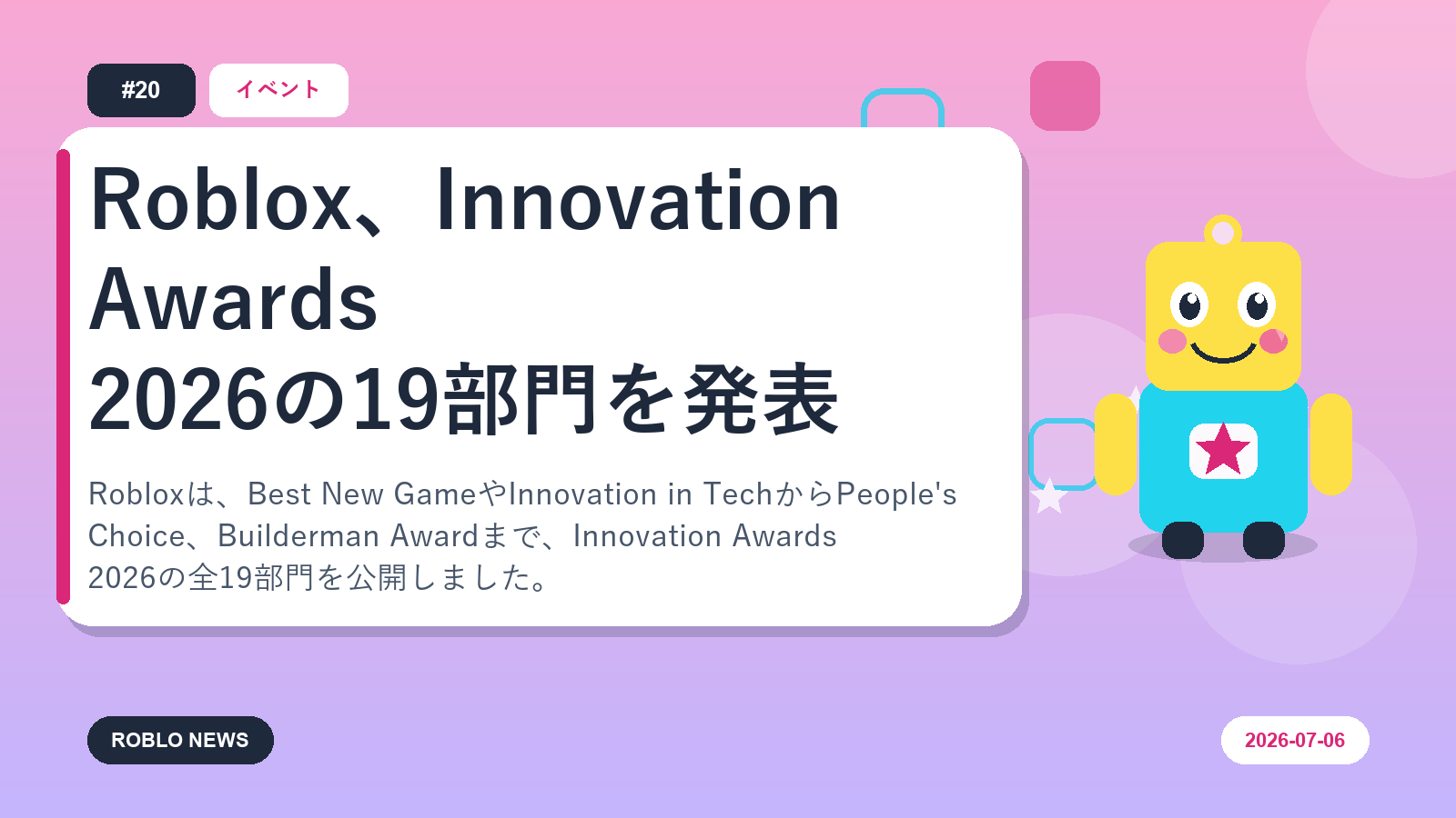 Roblox、Innovation Awards 2026の19部門を発表
