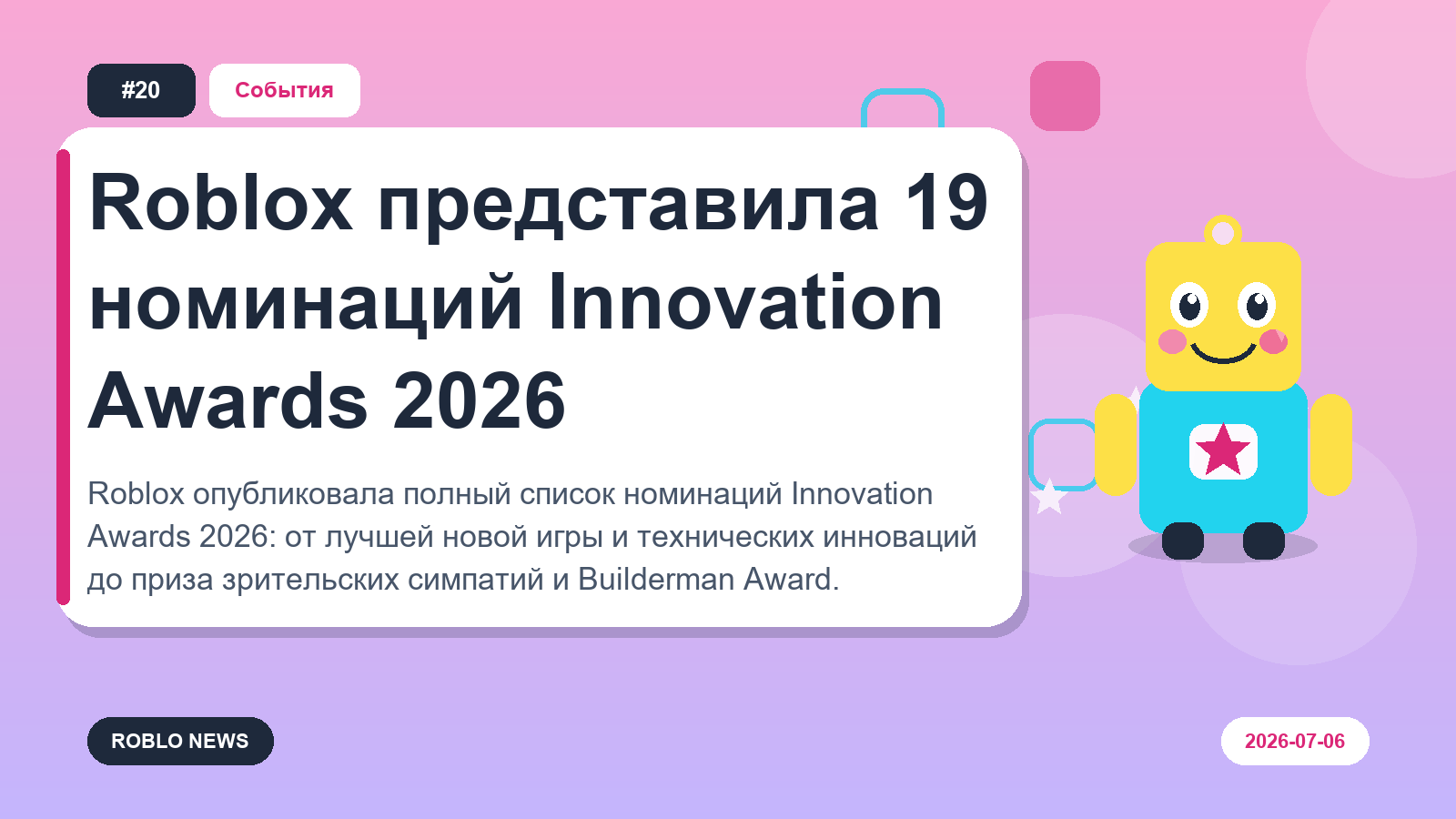 Roblox представила 19 номинаций Innovation Awards 2026