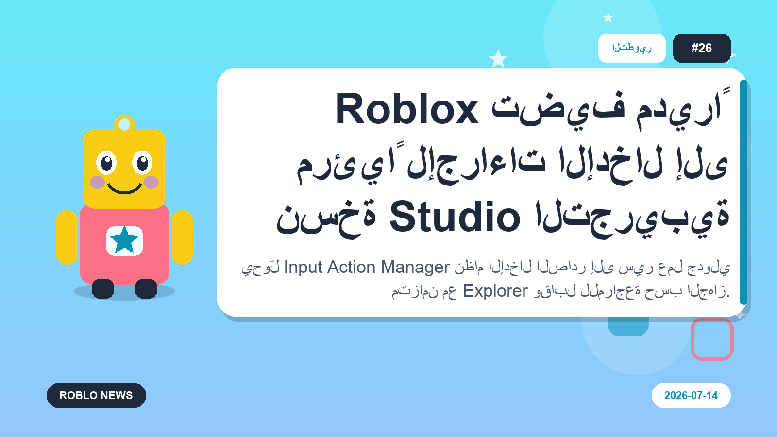 Roblox تضيف مديراً مرئياً لإجراءات الإدخال إلى نسخة Studio التجريبية