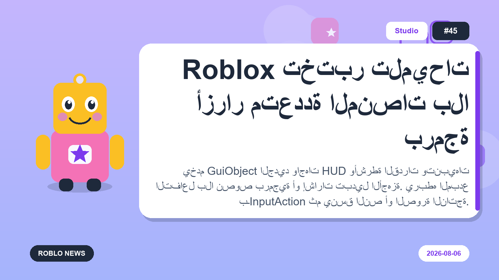 Roblox تختبر تلميحات أزرار متعددة المنصات بلا برمجة